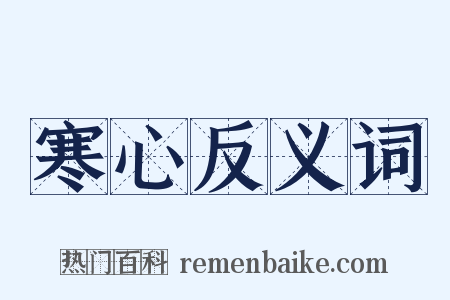 寒心反义词是什么意思的图片